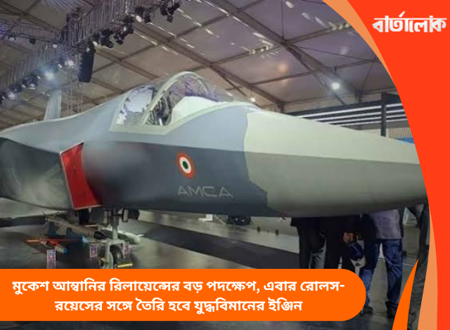 মুকেশ আম্বানির রিলায়েন্সের বড় পদক্ষেপ, এবার রোলস-রয়েসের সঙ্গে তৈরি হবে যুদ্ধবিমানের ইঞ্জিন