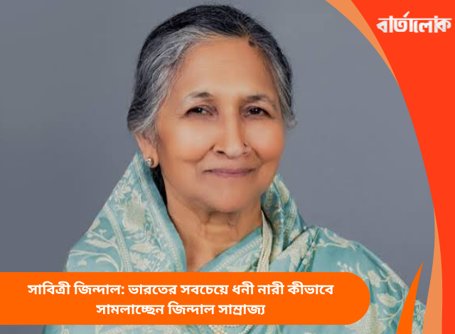 সাবিত্রী জিন্দাল: ভারতের সবচেয়ে ধনী নারী কীভাবে সামলাচ্ছেন জিন্দাল সাম্রাজ্য
