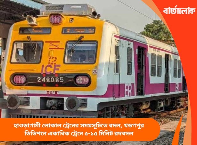 হাওড়াগামী লোকাল ট্রেনের সময়সূচিতে বদল, খড়গপুর ডিভিশনে একাধিক ট্রেনে ৫-১৫ মিনিট রদবদল