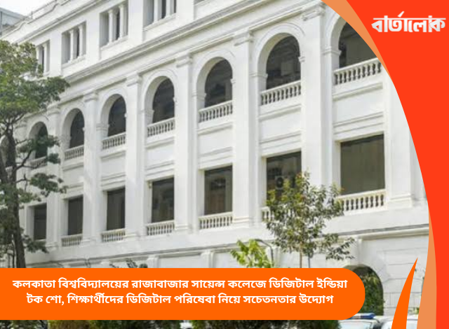 কলকাতা বিশ্ববিদ্যালয়ের রাজাবাজার সায়েন্স কলেজে ডিজিটাল ইন্ডিয়া টক শো, শিক্ষার্থীদের ডিজিটাল পরিষেবা নিয়ে সচেতনতার উদ্যোগ