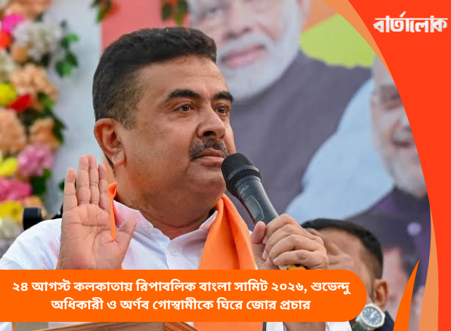 ২৪ আগস্ট কলকাতায় রিপাবলিক বাংলা সামিট ২০২৬, শুভেন্দু অধিকারী ও অর্ণব গোস্বামীকে ঘিরে জোর প্রচার