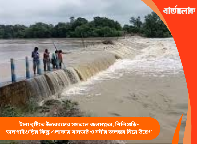 টানা বৃষ্টিতে উত্তরবঙ্গের সমতলে জলমগ্নতা, শিলিগুড়ি-জলপাইগুড়ির কিছু এলাকায় যানজট ও নদীর জলস্তর নিয়ে উদ্বেগ