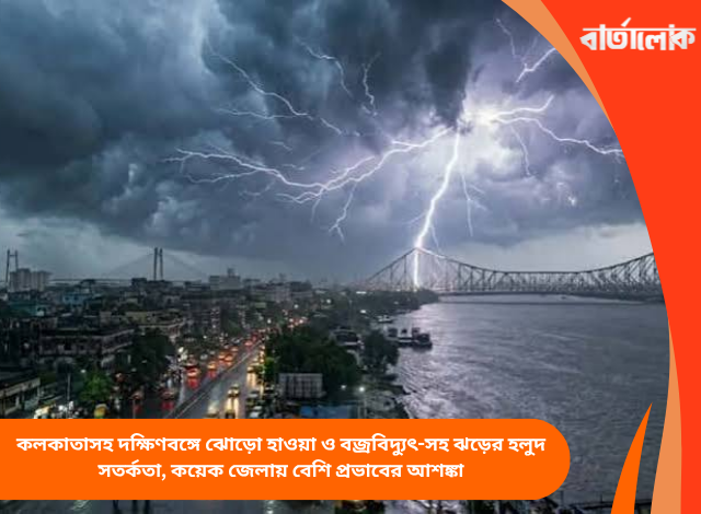 কলকাতাসহ দক্ষিণবঙ্গে ঝোড়ো হাওয়া ও বজ্রবিদ্যুৎ-সহ ঝড়ের হলুদ সতর্কতা, কয়েক জেলায় বেশি প্রভাবের আশঙ্কা