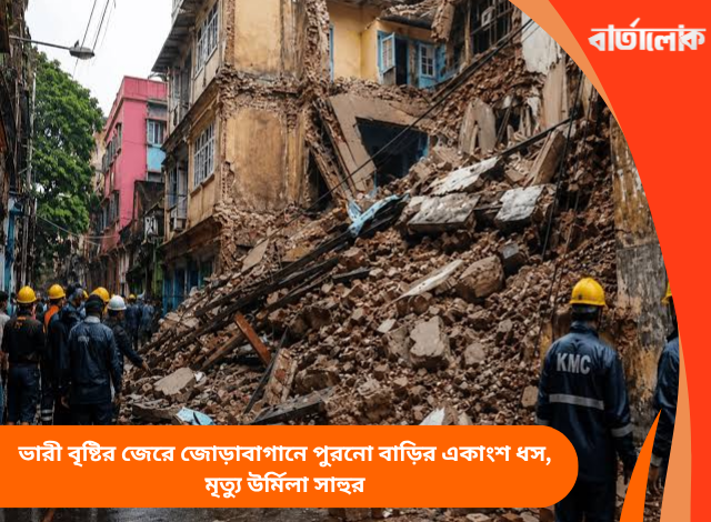 ভারী বৃষ্টির জেরে জোড়াবাগানে পুরনো বাড়ির একাংশ ধস, মৃত্যু উর্মিলা সাহুর