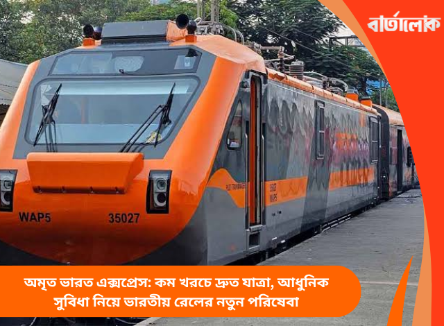 অমৃত ভারত এক্সপ্রেস: কম খরচে দ্রুত যাত্রা, আধুনিক সুবিধা নিয়ে ভারতীয় রেলের নতুন পরিষেবা