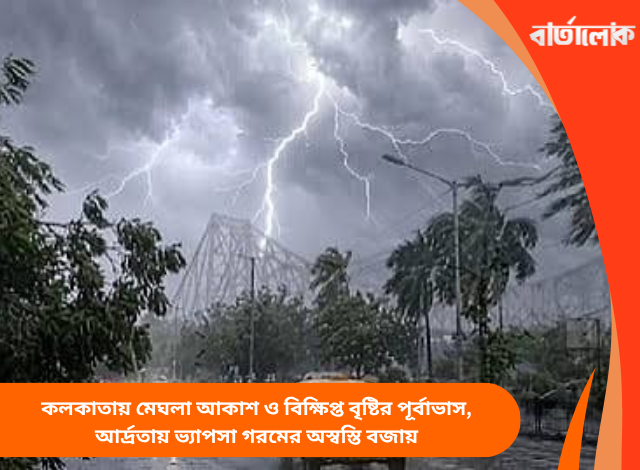 কলকাতায় মেঘলা আকাশ ও বিক্ষিপ্ত বৃষ্টির পূর্বাভাস, আর্দ্রতায় ভ্যাপসা গরমের অস্বস্তি বজায়