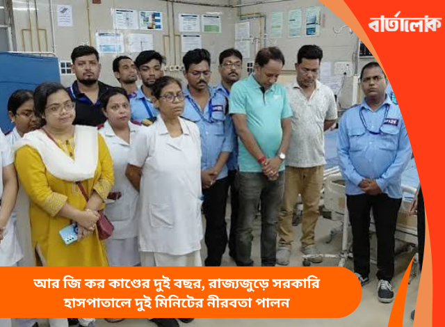 আর জি কর কাণ্ডের দুই বছর, রাজ্যজুড়ে সরকারি হাসপাতালে দুই মিনিটের নীরবতা পালন