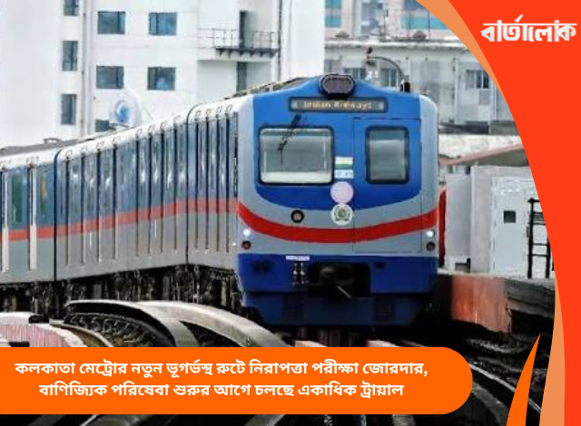 কলকাতা মেট্রোর নতুন ভূগর্ভস্থ রুটে নিরাপত্তা পরীক্ষা জোরদার, বাণিজ্যিক পরিষেবা শুরুর আগে চলছে একাধিক ট্রায়াল