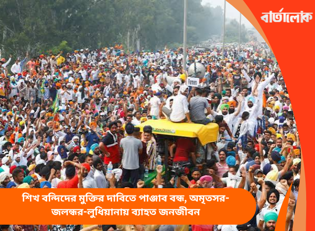 শিখ বন্দিদের মুক্তির দাবিতে পাঞ্জাব বন্ধ, অমৃতসর-জলন্ধর-লুধিয়ানায় ব্যাহত জনজীবন