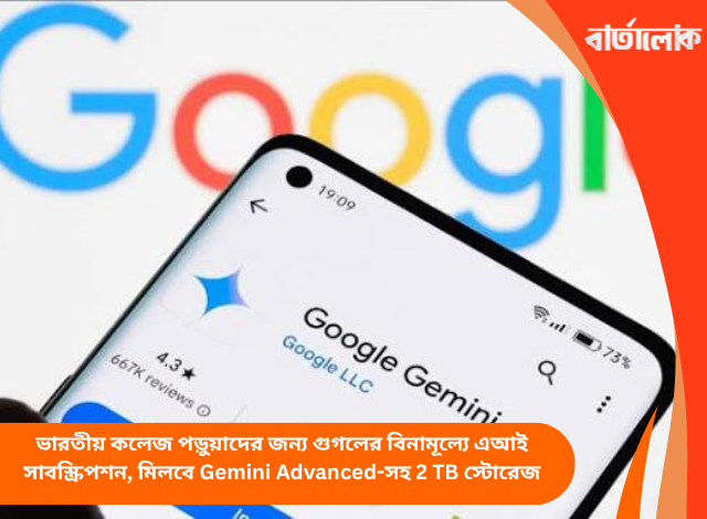 ভারতীয় কলেজ পড়ুয়াদের জন্য গুগলের বিনামূল্যে এআই সাবস্ক্রিপশন, মিলবে Gemini Advanced-সহ 2 TB স্টোরেজ