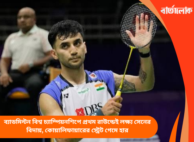 ব্যাডমিন্টন বিশ্ব চ্যাম্পিয়নশিপে প্রথম রাউন্ডেই লক্ষ্য সেনের বিদায়, কোয়ালিফায়ারের কাছে স্ট্রেট গেমে হার