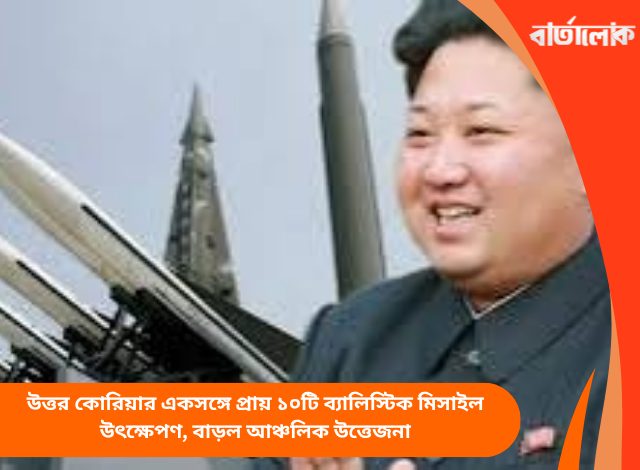 উত্তর কোরিয়ার একসঙ্গে প্রায় ১০টি ব্যালিস্টিক মিসাইল উৎক্ষেপণ, বাড়ল আঞ্চলিক উত্তেজনা