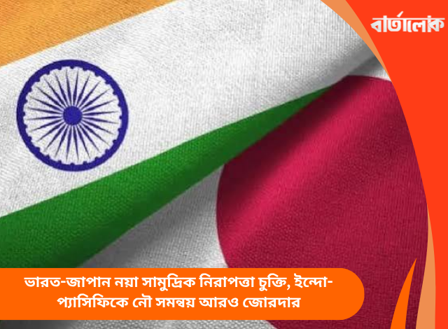ভারত-জাপান নয়া সামুদ্রিক নিরাপত্তা চুক্তি, ইন্দো-প্যাসিফিকে নৌ সমন্বয় আরও জোরদার