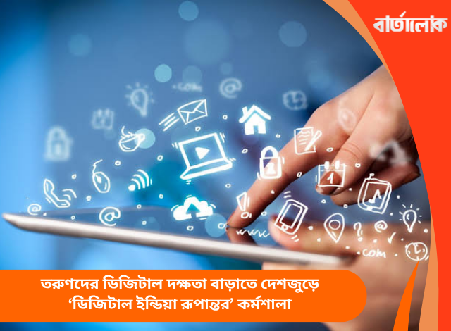 তরুণদের ডিজিটাল দক্ষতা বাড়াতে দেশজুড়ে ‘ডিজিটাল ইন্ডিয়া রূপান্তর’ কর্মশালা
