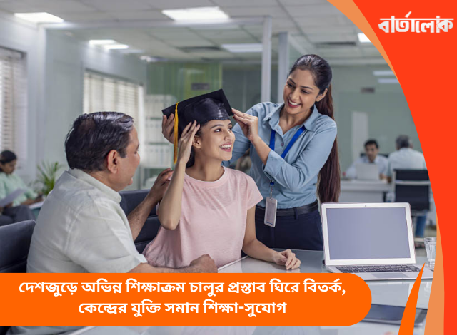 দেশজুড়ে অভিন্ন শিক্ষাক্রম চালুর প্রস্তাব ঘিরে বিতর্ক, কেন্দ্রের যুক্তি সমান শিক্ষা-সুযোগ