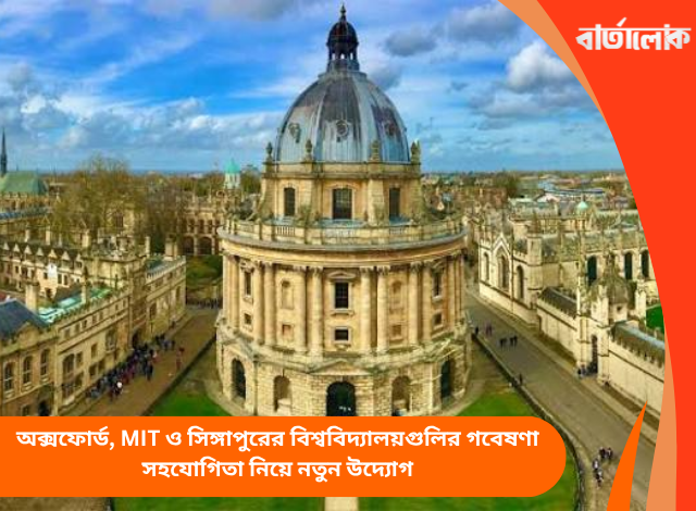 অক্সফোর্ড, MIT ও সিঙ্গাপুরের বিশ্ববিদ্যালয়গুলির গবেষণা সহযোগিতা নিয়ে নতুন উদ্যোগ