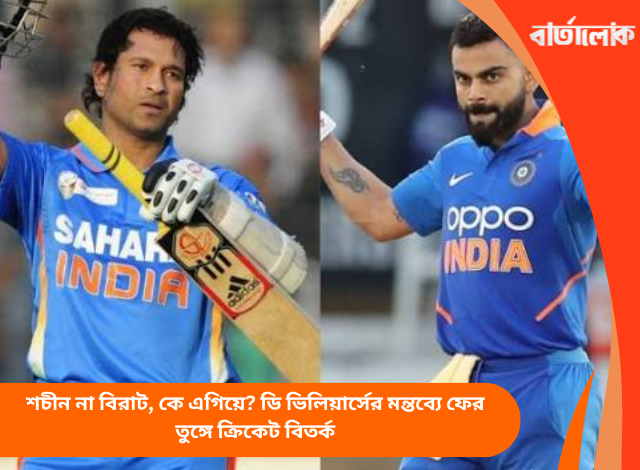 শচীন না বিরাট, কে এগিয়ে? ডি ভিলিয়ার্সের মন্তব্যে ফের তুঙ্গে ক্রিকেট বিতর্ক