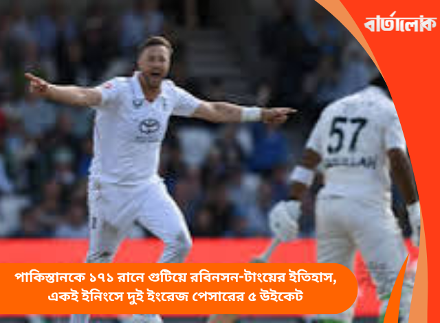 পাকিস্তানকে ১৭১ রানে গুটিয়ে রবিনসন-টাংয়ের ইতিহাস, একই ইনিংসে দুই ইংরেজ পেসারের ৫ উইকেট