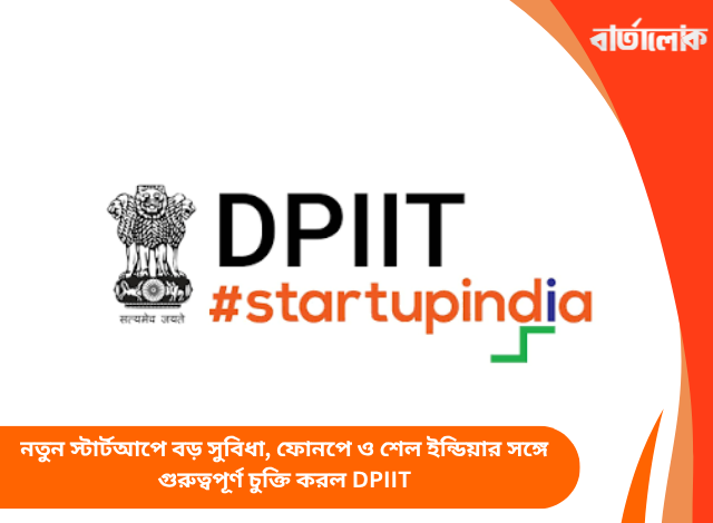 নতুন স্টার্টআপে বড় সুবিধা, ফোনপে ও শেল ইন্ডিয়ার সঙ্গে গুরুত্বপূর্ণ চুক্তি করল DPIIT