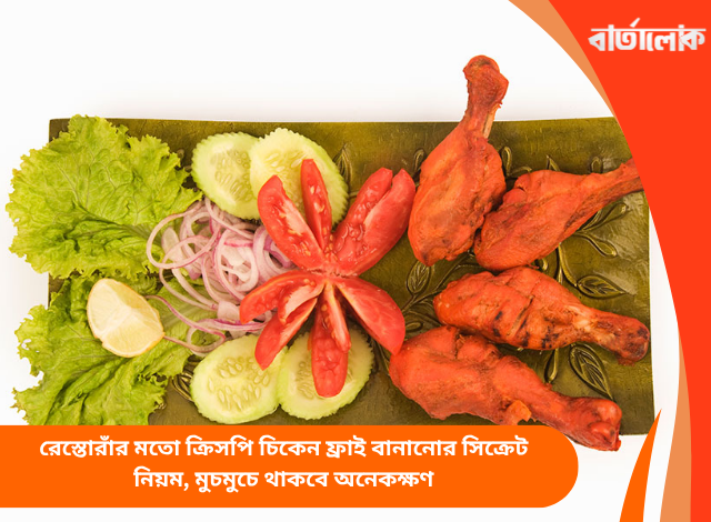 রেস্তোরাঁর মতো ক্রিসপি চিকেন ফ্রাই বানানোর সিক্রেট নিয়ম, মুচমুচে থাকবে অনেকক্ষণ