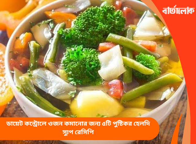 ডায়েট কন্ট্রোলে ওজন কমানোর জন্য ৫টি পুষ্টিকর হেলদি স্যুপ রেসিপি