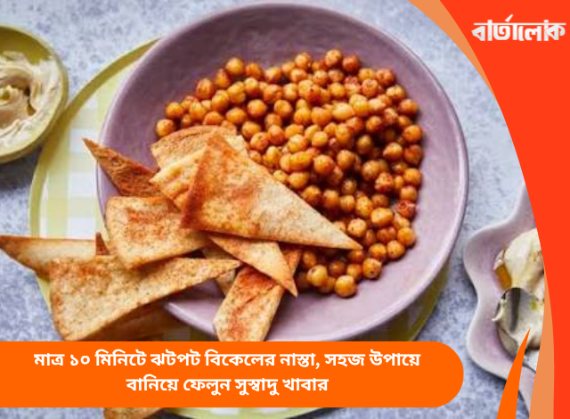 মাত্র ১০ মিনিটে ঝটপট বিকেলের নাস্তা, সহজ উপায়ে বানিয়ে ফেলুন সুস্বাদু খাবার