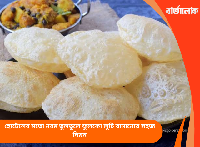 হোটেলের মতো নরম তুলতুলে ফুলকো লুচি বানানোর সহজ নিয়ম