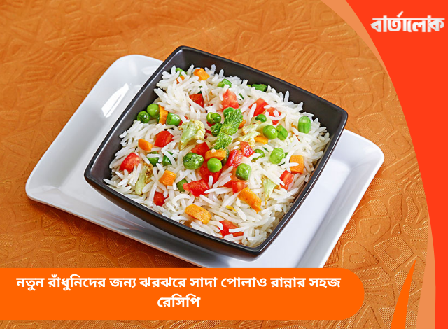নতুন রাঁধুনিদের জন্য ঝরঝরে সাদা পোলাও রান্নার সহজ রেসিপি