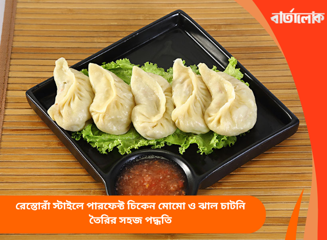 রেস্তোরাঁ স্টাইলে পারফেক্ট চিকেন মোমো ও ঝাল চাটনি তৈরির সহজ পদ্ধতি