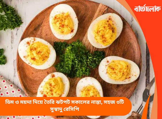 ডিম ও ময়দা দিয়ে তৈরি ঝটপট সকালের নাস্তা, সহজ ৩টি সুস্বাদু রেসিপি