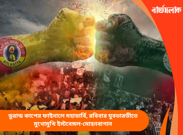 ডুরান্ড কাপের ফাইনালে মহাডার্বি, রবিবার যুবভারতীতে মুখোমুখি ইস্টবেঙ্গল-মোহনবাগান