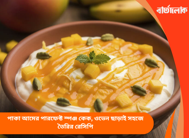 পাকা আমের পারফেক্ট স্পঞ্জ কেক, ওভেন ছাড়াই সহজে তৈরির রেসিপি
