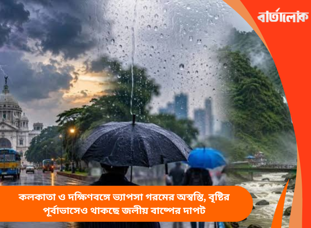 কলকাতা ও দক্ষিণবঙ্গে ভ্যাপসা গরমের অস্বস্তি, বৃষ্টির পূর্বাভাসেও থাকছে জলীয় বাষ্পের দাপট