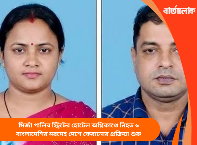 মির্জা গালিব স্ট্রিটের হোটেল অগ্নিকাণ্ডে নিহত ৬ বাংলাদেশির মরদেহ দেশে ফেরানোর প্রক্রিয়া শুরু