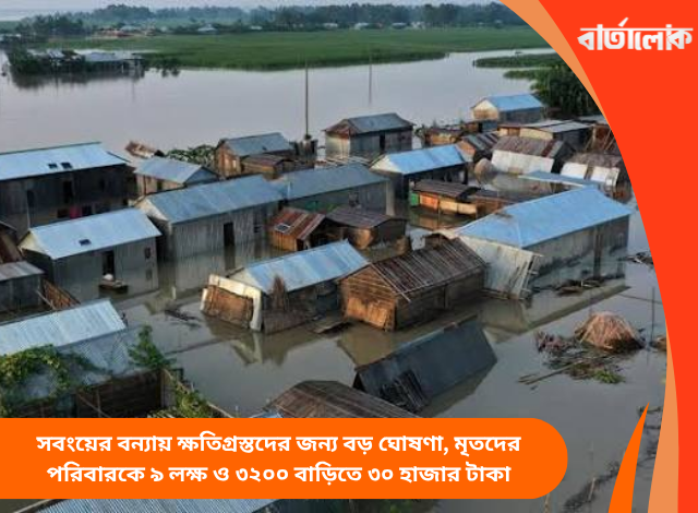 সবংয়ের বন্যায় ক্ষতিগ্রস্তদের জন্য বড় ঘোষণা, মৃতদের পরিবারকে ৯ লক্ষ ও ৩২০০ বাড়িতে ৩০ হাজার টাকা