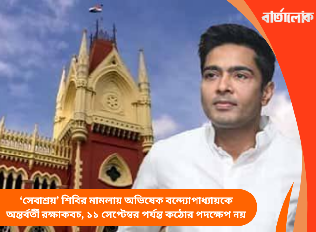 ‘সেবাশ্রয়’ শিবির মামলায় অভিষেক বন্দ্যোপাধ্যায়কে অন্তর্বর্তী রক্ষাকবচ, ১১ সেপ্টেম্বর পর্যন্ত কঠোর পদক্ষেপ নয়
