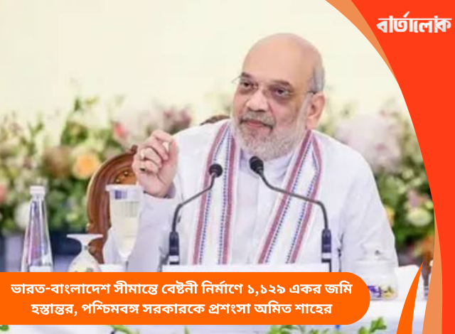 ভারত-বাংলাদেশ সীমান্তে বেষ্টনী নির্মাণে ১,১২৯ একর জমি হস্তান্তর, পশ্চিমবঙ্গ সরকারকে প্রশংসা অমিত শাহের