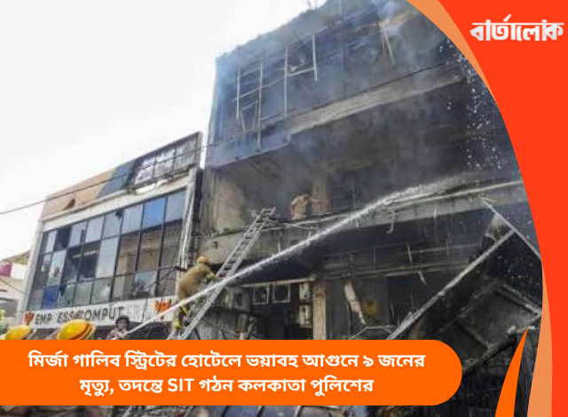 মির্জা গালিব স্ট্রিটের হোটেলে ভয়াবহ আগুনে ৯ জনের মৃত্যু, তদন্তে SIT গঠন কলকাতা পুলিশের