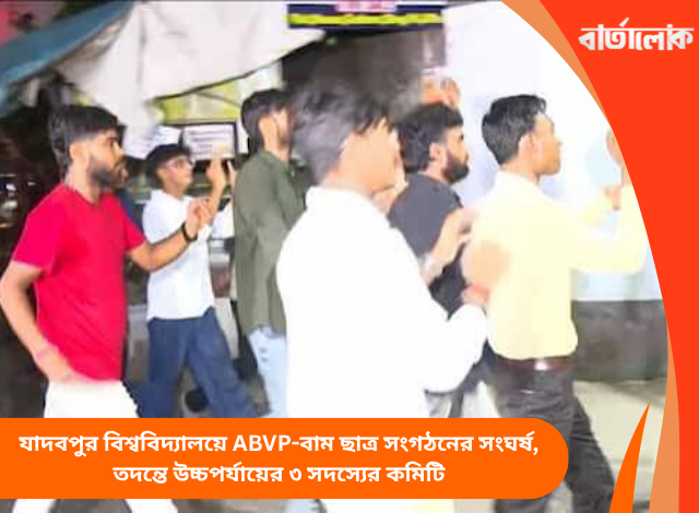 যাদবপুর বিশ্ববিদ্যালয়ে ABVP-বাম ছাত্র সংগঠনের সংঘর্ষ, তদন্তে উচ্চপর্যায়ের ৩ সদস্যের কমিটি