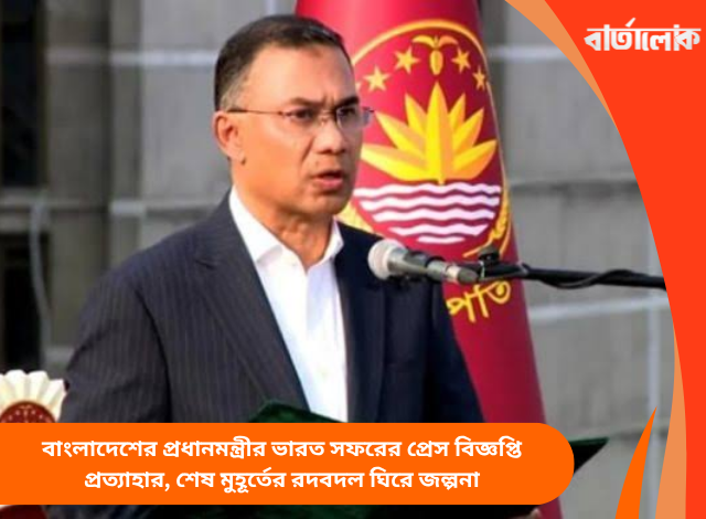 বাংলাদেশের প্রধানমন্ত্রীর ভারত সফরের প্রেস বিজ্ঞপ্তি প্রত্যাহার, শেষ মুহূর্তের রদবদল ঘিরে জল্পনা