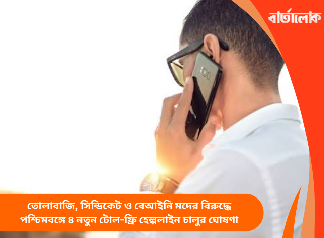 তোলাবাজি, সিন্ডিকেট ও বেআইনি মদের বিরুদ্ধে পশ্চিমবঙ্গে ৪ নতুন টোল-ফ্রি হেল্পলাইন চালুর ঘোষণা