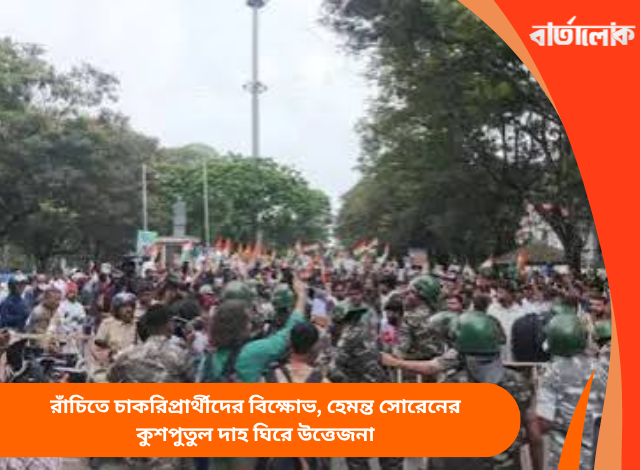 রাঁচিতে চাকরিপ্রার্থীদের বিক্ষোভ, হেমন্ত সোরেনের কুশপুতুল দাহ ঘিরে উত্তেজনা