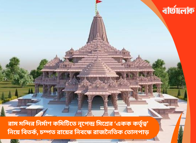 রাম মন্দির নির্মাণ কমিটিতে নৃপেন্দ্র মিশ্রের ‘একক কর্তৃত্ব’ নিয়ে বিতর্ক, চম্পত রায়ের নিবন্ধে রাজনৈতিক তোলপাড়