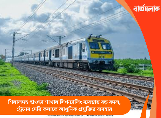 শিয়ালদহ-হাওড়া শাখায় সিগন্যালিং ব্যবস্থায় বড় বদল, ট্রেনের দেরি কমাতে আধুনিক প্রযুক্তির ব্যবহার