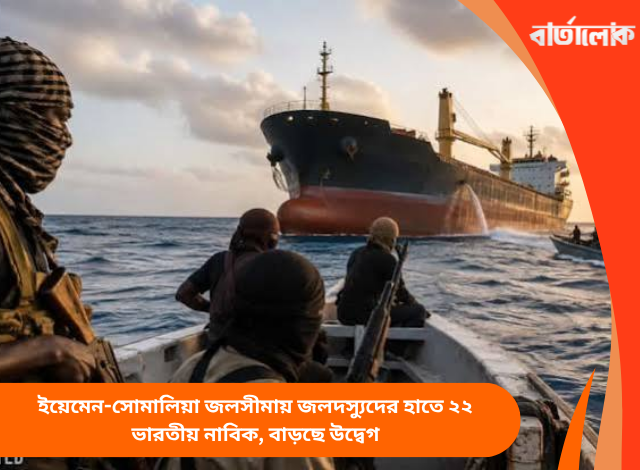 ইয়েমেন-সোমালিয়া জলসীমায় জলদস্যুদের হাতে ২২ ভারতীয় নাবিক, বাড়ছে উদ্বেগ