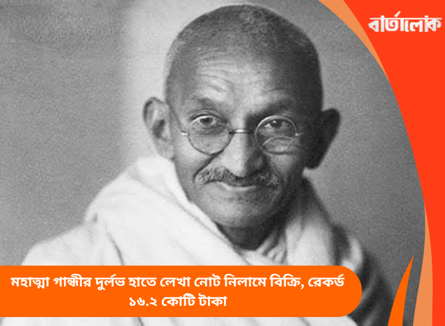 মহাত্মা গান্ধীর দুর্লভ হাতে লেখা নোট নিলামে বিক্রি, রেকর্ড ১৬.২ কোটি টাকা