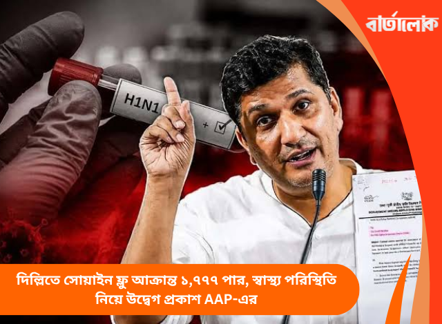 দিল্লিতে সোয়াইন ফ্লু আক্রান্ত ১,৭৭৭ পার, স্বাস্থ্য পরিস্থিতি নিয়ে উদ্বেগ প্রকাশ AAP-এর