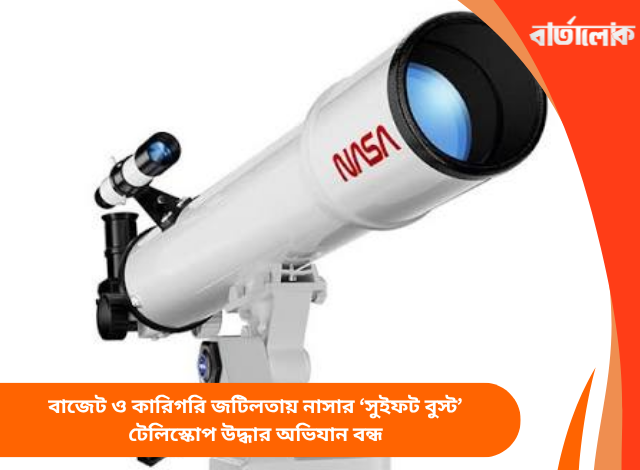 বাজেট ও কারিগরি জটিলতায় নাসার ‘সুইফট বুস্ট’ টেলিস্কোপ উদ্ধার অভিযান বন্ধ