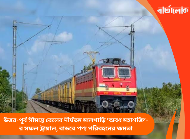 উত্তর-পূর্ব সীমান্ত রেলের দীর্ঘতম মালগাড়ি ‘অবধ মহাশক্তি’-র সফল ট্রায়াল, বাড়বে পণ্য পরিবহনের ক্ষমতা
