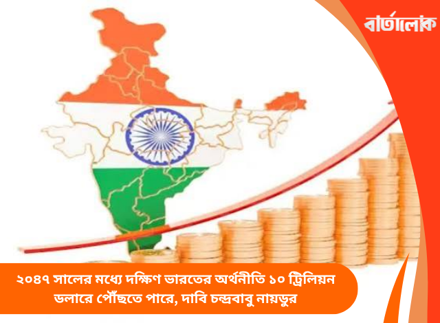 ২০৪৭ সালের মধ্যে দক্ষিণ ভারতের অর্থনীতি ১০ ট্রিলিয়ন ডলারে পৌঁছতে পারে, দাবি চন্দ্রবাবু নায়ডুর